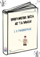 Προεπισκόπηση - Φύλλα εργασίας - Ορθογραφούμε μέσα απ' τα βιβλία -2. Ο Τυφλοπόντικας - Εξώφυλλο