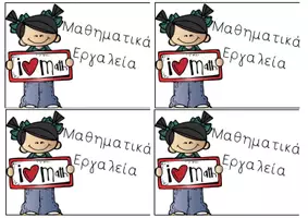 Προεπισκόπηση - Υποστηρικτικό υλικό / Ειδική αγωγή - Μαθηματικά Εργαλεία για την Αυτονομία των Μαθητών - Σελίδα 1