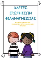 Προεπισκόπηση - Flashcards - Κάρτες ερωτήσεων φιλαναγνωσίας - Εξώφυλλο