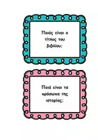Προεπισκόπηση - Flashcards - Κάρτες ερωτήσεων φιλαναγνωσίας - Σελίδα 2