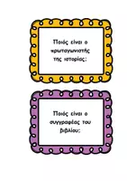 Προεπισκόπηση - Flashcards - Κάρτες ερωτήσεων φιλαναγνωσίας - Σελίδα 3