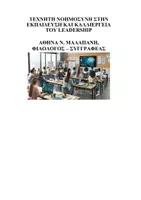 Προεπισκόπηση - Πλάνο μαθήματος / Υλικό για τον εκπαιδευτικό - ΤΕΧΝΗΤΗ ΝΟΗΜΟΣΥΝΗ ΣΤΗΝ ΕΚΠΑΙΔΕΥΣΗ ΚΑΙ ΚΑΛΛΙΕΡΓΕΙΑ ΤΟΥ - Εξώφυλλο