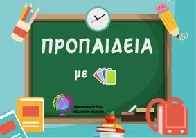 Προεπισκόπηση - Υποστηρικτικό υλικό / Ειδική αγωγή - ΠΡΟΠΑΙΔΕΙΑ ΜΕ ΚΑΡΤΕΣ - Εξώφυλλο