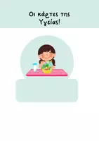 Προεπισκόπηση - Flashcards - κάρτες υγείας /Colorful illustrated healthy habits poster - Εξώφυλλο