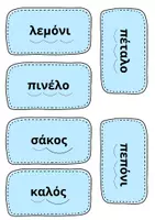 Προεπισκόπηση - Παιχνίδια - Γραμματομπερδέματα για πρωτάκια - Σελίδα 3