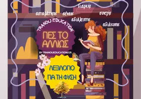Προεπισκόπηση - Άλλος τύπος υλικού - Πες το αλλιώς - Λεξιλόγιο για τη φύση - Σελίδα 1