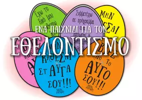 Προεπισκόπηση - Flashcards - Μην κάθεσαι στ' αυγά σου - Παιχνίδι για τον Εθελοντισμό - Εξώφυλλο