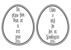 Προεπισκόπηση - Flashcards - Μην κάθεσαι στ' αυγά σου - Παιχνίδι για τον Εθελοντισμό - Σελίδα 3