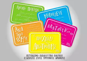 Προεπισκόπηση - Παιχνίδια - Το παιχνίδι της ανατροπής - Παιχνίδι με κάρτες πολλαπλών χρήσεων - Εξώφυλλο