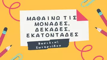 Προεπισκόπηση - Φύλλα εργασίας - ΜΑΘΑΙΝΩ ΤΙΣ ΜΟΝΑΔΕΣ, ΔΕΚΑΔΕΣ, ΕΚΑΤΟΝΤΑΔΕΣ - Εξώφυλλο