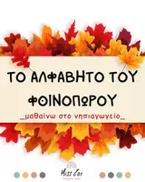 Προεπισκόπηση - Διαδραστικό υλικό - ΦΘΙΝΟΠΩΡΟ_ΤΟ ΑΛΦΑΒΗΤΟ ΤΟΥ ΦΘΙΝΟΠΩΡΟΥ - Εξώφυλλο