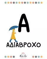 Προεπισκόπηση - Διαδραστικό υλικό - ΦΘΙΝΟΠΩΡΟ_ΤΟ ΑΛΦΑΒΗΤΟ ΤΟΥ ΦΘΙΝΟΠΩΡΟΥ - Σελίδα 1