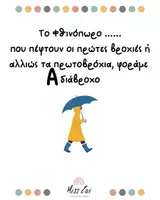 Προεπισκόπηση - Διαδραστικό υλικό - ΦΘΙΝΟΠΩΡΟ_ΤΟ ΑΛΦΑΒΗΤΟ ΤΟΥ ΦΘΙΝΟΠΩΡΟΥ - Σελίδα 2