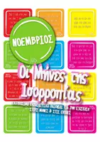 Προεπισκόπηση - Flashcards - Οι Μήνες της Ισορροπίας - Παιχνίδι για τους μήνες - Εξώφυλλο