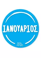Προεπισκόπηση - Flashcards - Οι Μήνες της Ισορροπίας - Παιχνίδι για τους μήνες - Σελίδα 2