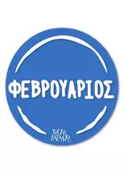 Προεπισκόπηση - Flashcards - Οι Μήνες της Ισορροπίας - Παιχνίδι για τους μήνες - Σελίδα 3