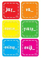 Προεπισκόπηση - Flashcards - Πατ - πατ! - Παιχνίδι καταληκτικής ορθογραφίας ρημάτων - Σελίδα 2