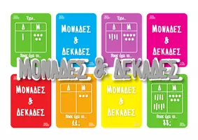 Προεπισκόπηση - Flashcards - Μονάδες & Δεκάδες - Παιχνίδι με κάρτες - Εξώφυλλο