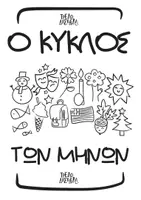 Προεπισκόπηση - Παιχνίδια - Ο κύκλος των μηνών - Παιχνίδι για τους μήνες - Εξώφυλλο
