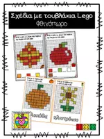 Προεπισκόπηση - Flashcards - Σχέδια με τουβλάκια με θέμα το φθινόπωρο - Εξώφυλλο