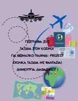 Προεπισκόπηση - Φύλλα εργασίας - ΤΑΞΙΔΙΑ ΣΤΟΝ ΚΟΣΜΟ! ΒΙΩΜΑΤΙΚΟ ΠΑΙΧΝΙΔΙ - PROJECT! - Εξώφυλλο