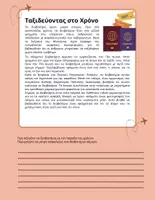 Προεπισκόπηση - Φύλλα εργασίας - ΤΑΞΙΔΙΑ ΣΤΟΝ ΚΟΣΜΟ! ΒΙΩΜΑΤΙΚΟ ΠΑΙΧΝΙΔΙ - PROJECT! - Σελίδα 3