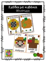 Προεπισκόπηση - Flashcards - Σχέδια με κυβάκια με θέμα το φθινόπωρο - Εξώφυλλο