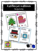 Προεπισκόπηση - Flashcards - Πακέτο υλικού - Σχέδια με κυβάκια - Εποχές - Σελίδα 1