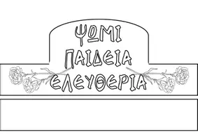 Προεπισκόπηση - Υποδείγματα ζωγραφικής και χειροτεχνίας - Κατασκευή καπελάκια για το Πολυτεχνείο - Εξώφυλλο