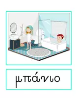 Προεπισκόπηση - Flashcards - Τι βλέπω στο Μπάνιο - Θεματικό Λεξιλόγιο - Εξώφυλλο