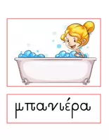 Προεπισκόπηση - Flashcards - Τι βλέπω στο Μπάνιο - Θεματικό Λεξιλόγιο - Σελίδα 1