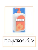 Προεπισκόπηση - Flashcards - Τι βλέπω στο Μπάνιο - Θεματικό Λεξιλόγιο - Σελίδα 2