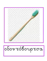 Προεπισκόπηση - Flashcards - Τι βλέπω στο Μπάνιο - Θεματικό Λεξιλόγιο - Σελίδα 3