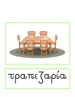 Προεπισκόπηση - Flashcards - Θεματικό Λεξιλόγιο για την Κουζίνα (Αντικείμενα και Έπιπλα) - Σελίδα 1