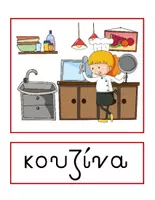 Προεπισκόπηση - Flashcards - Θεματικό Λεξιλόγιο για την Ενότητα "Σπίτι" - Εξώφυλλο
