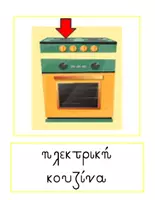 Προεπισκόπηση - Flashcards - Θεματικό Λεξιλόγιο για την Κουζίνα (Αντικείμενα και Έπιπλα) - Σελίδα 2