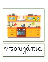 Προεπισκόπηση - Flashcards - Θεματικό Λεξιλόγιο για την Κουζίνα (Αντικείμενα και Έπιπλα) - Σελίδα 3