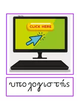 Προεπισκόπηση - Flashcards - Θεματικό Λεξιλόγιο για το Γραφείο (Έπιπλα και Αντικείμενα) - Σελίδα 1