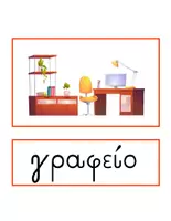 Προεπισκόπηση - Flashcards - Θεματικό Λεξιλόγιο για το Γραφείο (Έπιπλα και Αντικείμενα) - Εξώφυλλο