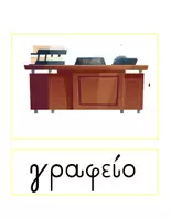 Προεπισκόπηση - Flashcards - Θεματικό Λεξιλόγιο για το Γραφείο (Έπιπλα και Αντικείμενα) - Σελίδα 2
