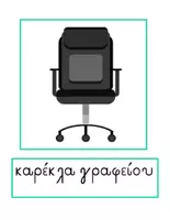 Προεπισκόπηση - Flashcards - Θεματικό Λεξιλόγιο για το Γραφείο (Έπιπλα και Αντικείμενα) - Σελίδα 3