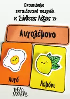Προεπισκόπηση - Παιχνίδια - Σύνθετες Λέξεις - Παιχνίδι με κάρτες - Εξώφυλλο