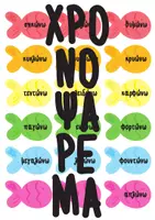 Προεπισκόπηση - Flashcards - Χρονοψάρεμα - Παιχνίδι εξάσκησης στους χρόνους των ρημάτων - Εξώφυλλο