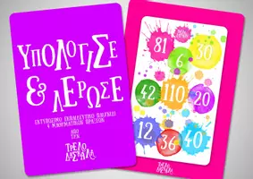 Προεπισκόπηση - Παιχνίδια - Υπολόγισε & Λέρωσε! - Παιχνίδι μαθηματικών πράξεων - Εξώφυλλο