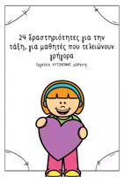 Προεπισκόπηση - Flashcards - 24 Δραστηριότητες για τους μαθητές που τελειώνουν γρήγορα - Εξώφυλλο