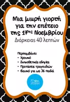 Προεπισκόπηση - Μια μικρή γιορτή για το Πολυτεχνείο - Εξώφυλλο