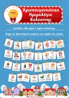 Προεπισκόπηση - Flashcards - Χριστουγεννιάτικο διαδραστικό Ημερολόγιο Καλών Πράξεων – αντίστροφης μέτρησης - Εξώφυλλο