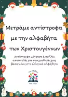 Προεπισκόπηση - Αφίσες - Μετράμε αντίστροφα με την αλφαβήτα των Χριστουγέννων! - Εξώφυλλο