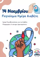 Προεπισκόπηση - Φύλλα εργασίας - Παγκόσμια Ημέρα Διαβήτη - Εξώφυλλο