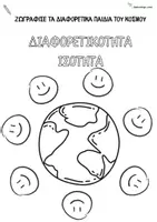 Προεπισκόπηση - Φύλλα εργασίας - Φύλλα εργασίας για την διαφορετικότητα - Σελίδα 3